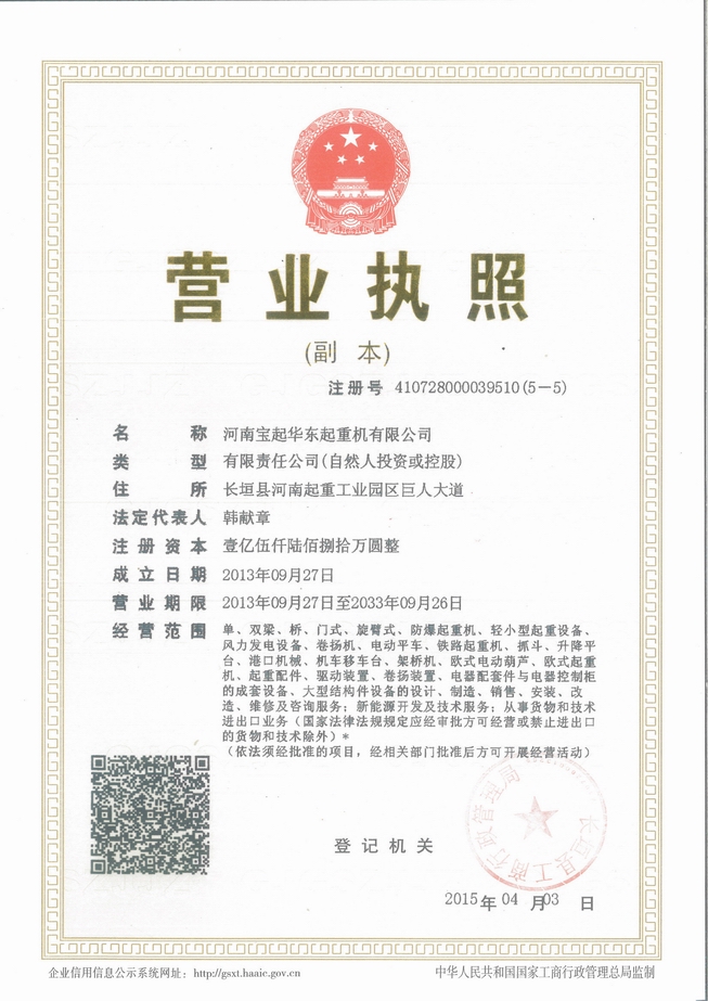 河南寶起華東起重機(jī)有限公司營業(yè)執(zhí)照