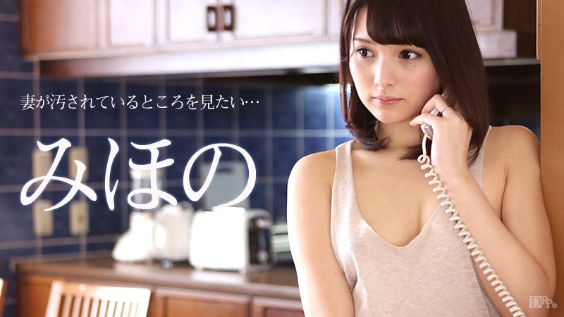 070916-204 Mihono想看看他的妻子被污染的地方 - AV中文字幕